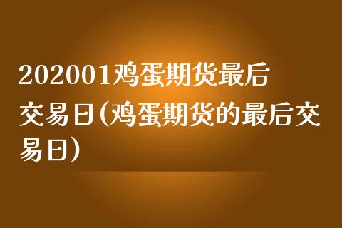 202001鸡蛋期货最后交易日(鸡蛋期货的最后交易日)_https://www.iteshow.com_商品期权_第1张