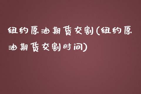 纽约原油期货交割(纽约原油期货交割时间)_https://www.iteshow.com_股票_第1张