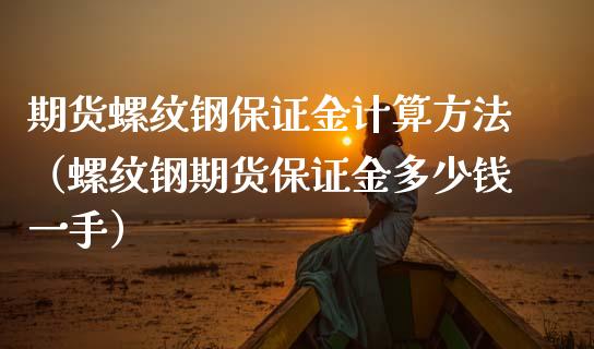 期货螺纹钢保证金计算方法（螺纹钢期货保证金多少钱一手）_https://www.iteshow.com_期货百科_第1张