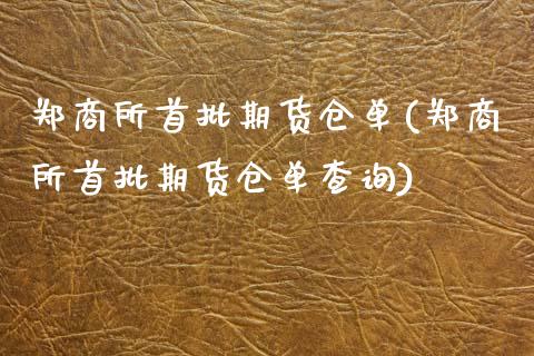 郑商所首批期货仓单(郑商所首批期货仓单查询)_https://www.iteshow.com_期货品种_第1张