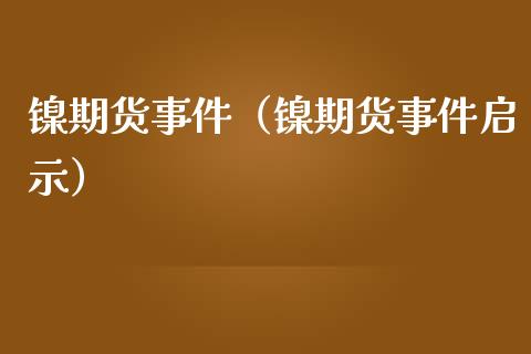 镍期货事件（镍期货事件启示）_https://www.iteshow.com_期货交易_第1张