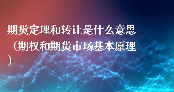 期货定理和转让是什么意思（期权和期货市场基本原理）_https://www.iteshow.com_期货百科_第1张