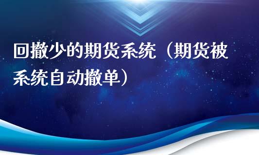 回撤少的期货系统（期货被系统自动撤单）_https://www.iteshow.com_期货交易_第1张