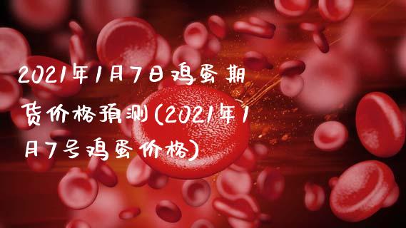 2021年1月7日鸡蛋期货价格预测(2021年1月7号鸡蛋价格)_https://www.iteshow.com_期货开户_第1张