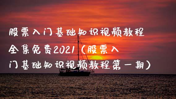 股票入门基础知识视频教程全集免费2021（股票入门基础知识视频教程第一期）_https://www.iteshow.com_股票_第1张