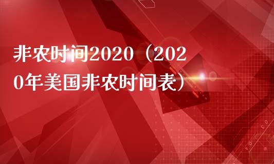 非农时间2020（2020年美国非农时间表）_https://www.iteshow.com_期货公司_第1张