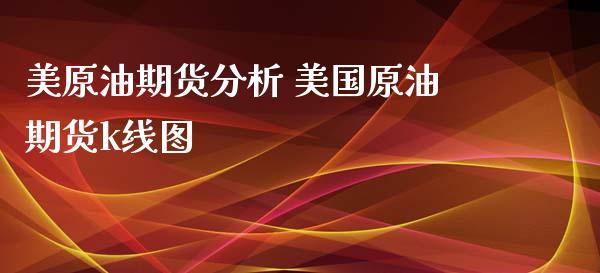 美原油期货分析 美国原油期货k线图_https://www.iteshow.com_期货交易_第1张