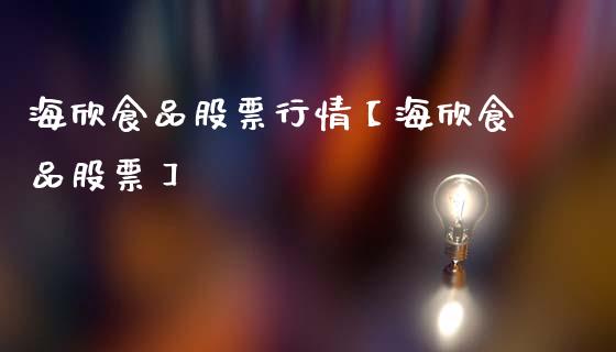 海欣食品股票行情【海欣食品股票】_https://www.iteshow.com_股票_第1张