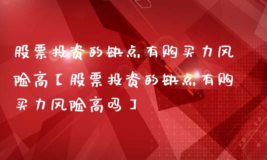 股票投资的缺点有购买力风险高【股票投资的缺点有购买力风险高吗】_https://www.iteshow.com_股票_第1张