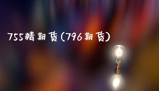 755精期货(796期货)_https://www.iteshow.com_期货公司_第1张