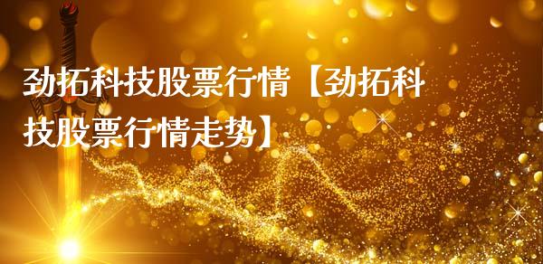 劲拓科技股票行情【劲拓科技股票行情走势】_https://www.iteshow.com_股票_第1张