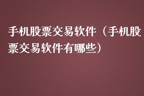 手机股票交易软件（手机股票交易软件有哪些）_https://www.iteshow.com_股票_第1张