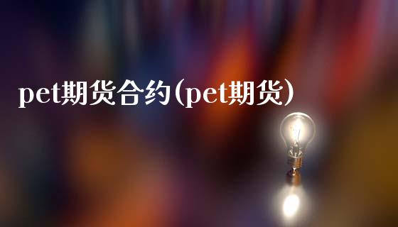 pet期货合约(pet期货)_https://www.iteshow.com_黄金期货_第1张