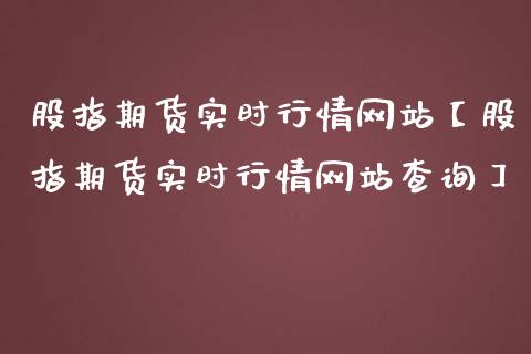 股指期货实时行情网站【股指期货实时行情网站查询】_https://www.iteshow.com_期货交易_第1张