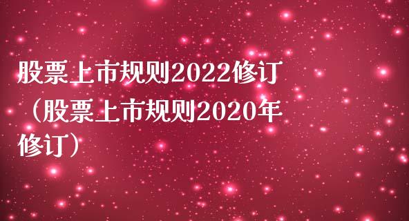 股票上市规则2022修订（股票上市规则2020年修订）_https://www.iteshow.com_股票_第1张