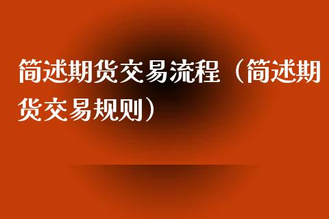 简述期货交易流程（简述期货交易规则）_https://www.iteshow.com_期货开户_第1张