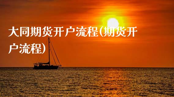 大同期货开户流程(期货开户流程)_https://www.iteshow.com_股指期权_第1张