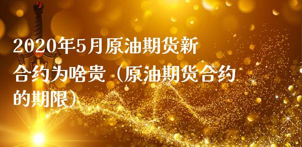 2020年5月原油期货新合约为啥贵（原油期货合约的期限）_https://www.iteshow.com_商品期权_第1张