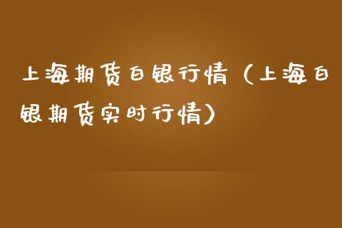 上海期货白银行情（上海白银期货实时行情）_https://www.iteshow.com_期货公司_第1张