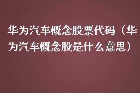 华为汽车概念股票代码（华为汽车概念股是什么意思）_https://www.iteshow.com_股票_第1张