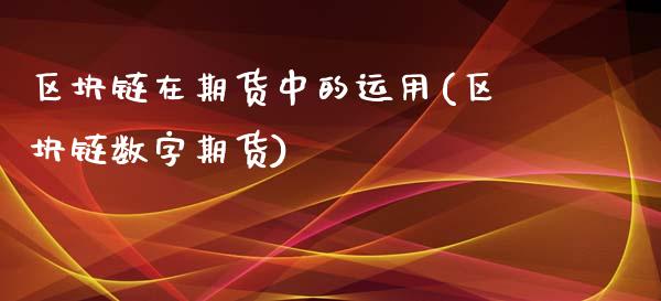 区块链在期货中的运用(区块链数字期货)_https://www.iteshow.com_商品期货_第1张