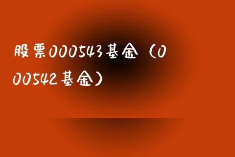 股票000543基金（000542基金）_https://www.iteshow.com_基金_第1张