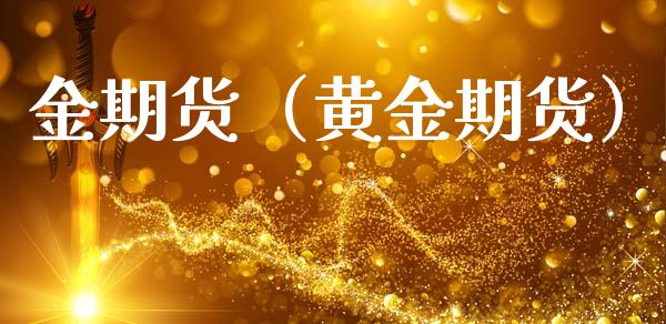 金期货（黄金期货）_https://www.iteshow.com_期货交易_第1张