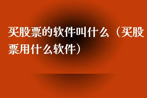 买股票的软件叫什么（买股票用什么软件）_https://www.iteshow.com_股票_第1张