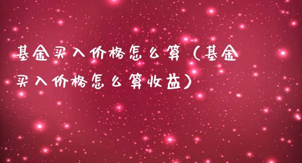 基金买入价格怎么算（基金买入价格怎么算收益）_https://www.iteshow.com_基金_第1张