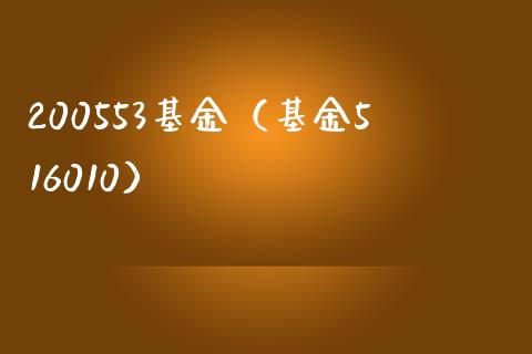 200553基金（基金516010）_https://www.iteshow.com_基金_第1张