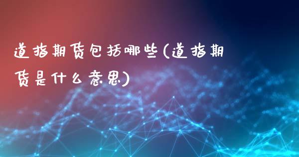 道指期货包括哪些(道指期货是什么意思)_https://www.iteshow.com_期货品种_第1张