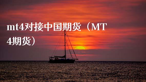 mt4对接中国期货（MT4期货）_https://www.iteshow.com_商品期权_第1张