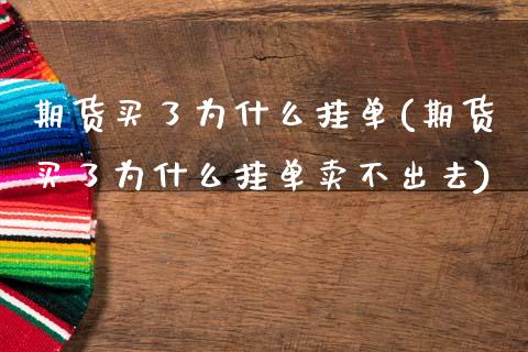 期货买了为什么挂单(期货买了为什么挂单卖不出去)_https://www.iteshow.com_期货手续费_第1张