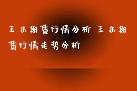 玉米期货行情分析 玉米期货行情走势分析_https://www.iteshow.com_商品期货_第1张