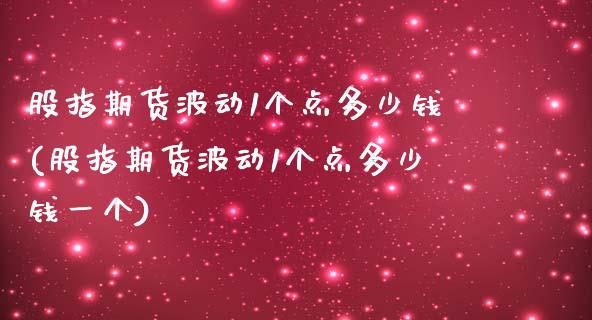 股指期货波动1个点多少钱(股指期货波动1个点多少钱一个)_https://www.iteshow.com_商品期权_第1张