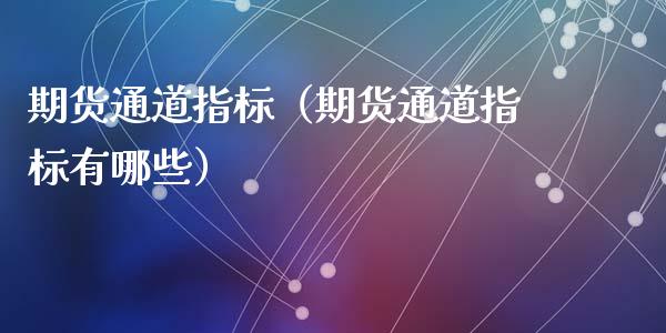 期货通道指标（期货通道指标有哪些）_https://www.iteshow.com_期货知识_第1张