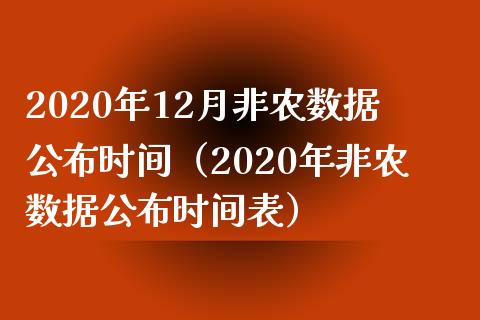 2020年12月非农数据公布时间（2020年非农数据公布时间表）_https://www.iteshow.com_商品期权_第1张