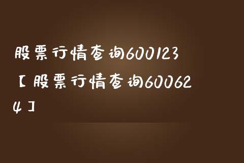 股票行情查询600123【股票行情查询600624】_https://www.iteshow.com_股票_第1张