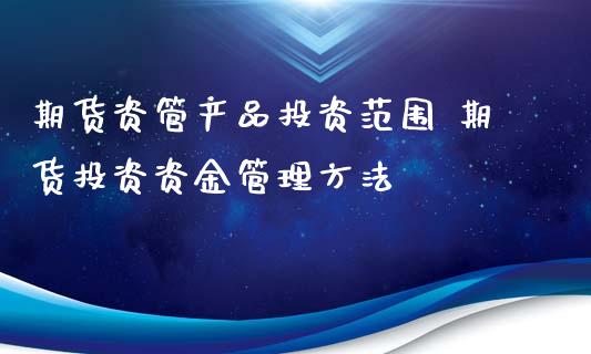 期货资管产品投资范围 期货投资资金管理方法_https://www.iteshow.com_黄金期货_第1张